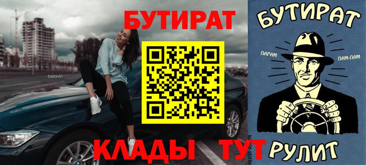 БУТИРАТ  Вход с VPN  Рославль  Бутират 1.4BDO 