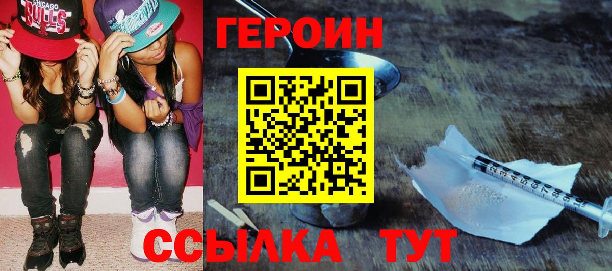 ГЕРОИН герыч Рославль